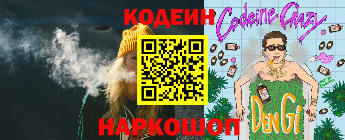 Кодеин Purple Drank  Codein напиток Lean (лин)  Вход с VPN  Минусинск 