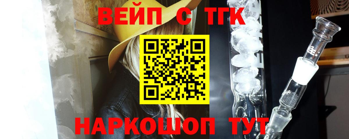 ТГК концентрат  ТГК жижа  Вход с VPN  Минусинск 